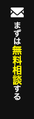 まずは無料相談する