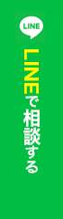 LINEで相談する