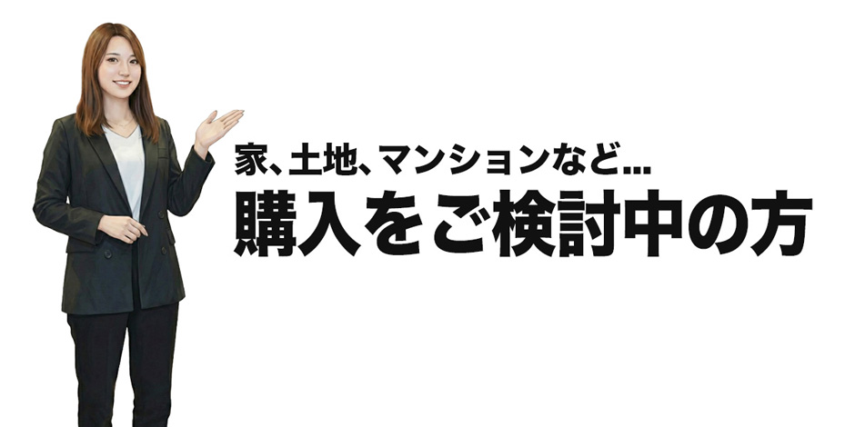 購入のご検討の方