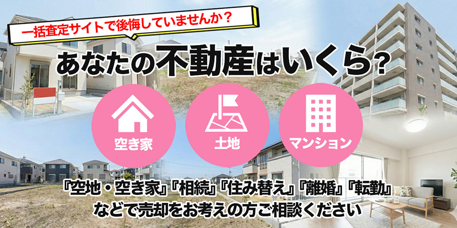 あなたの不動産はいくら？